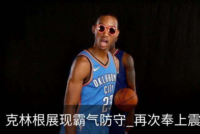 克林根展现霸气防守 再次奉上震撼盖帽