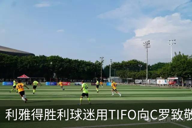 利雅得胜利球迷用TIFO向C罗致敬：辉煌来自努力