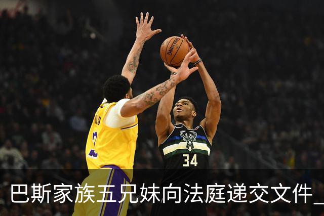 巴斯家族五兄妹向法庭递交文件 反对珍妮阻止湖人股份出售