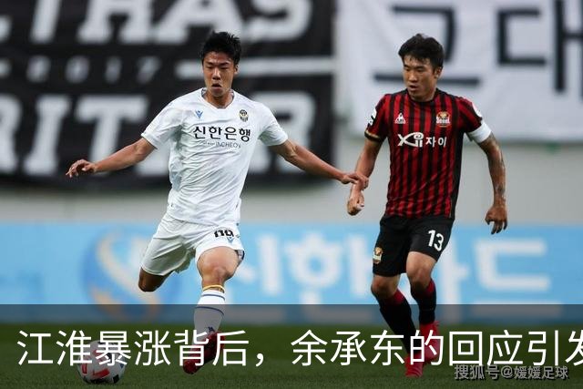江淮暴涨背后，余承东的回应引发热议，某平台面临舆论风暴